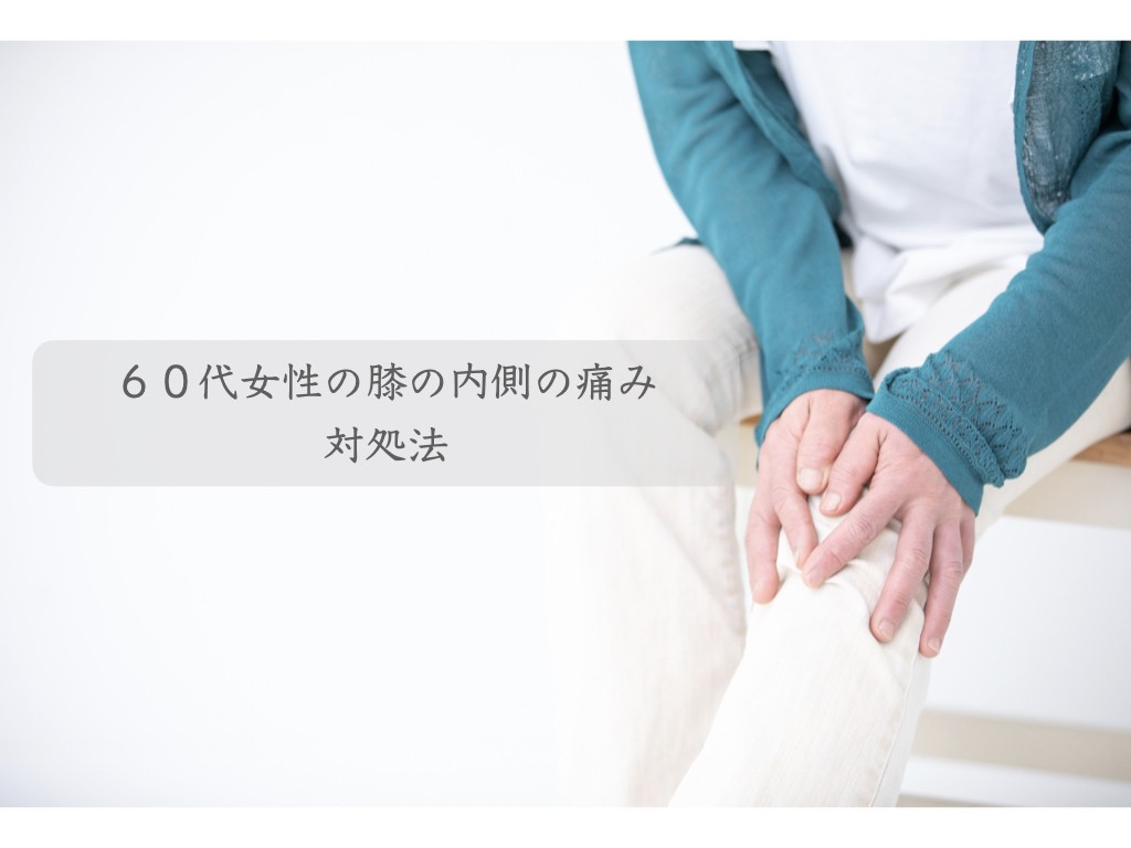 ６０代女性の膝の内側の痛み　対処法.001