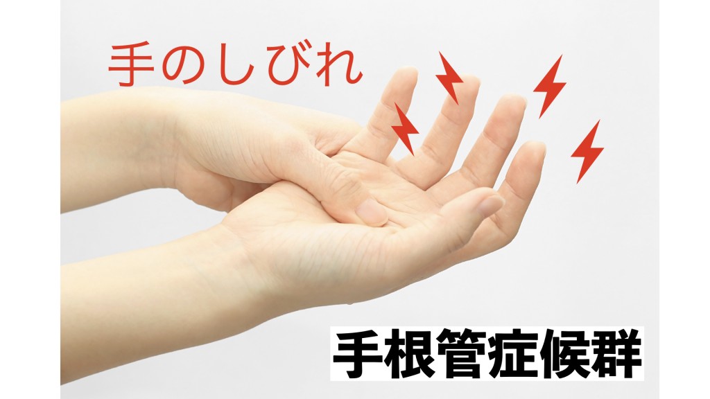 手のしびれ　手根管症候群.001