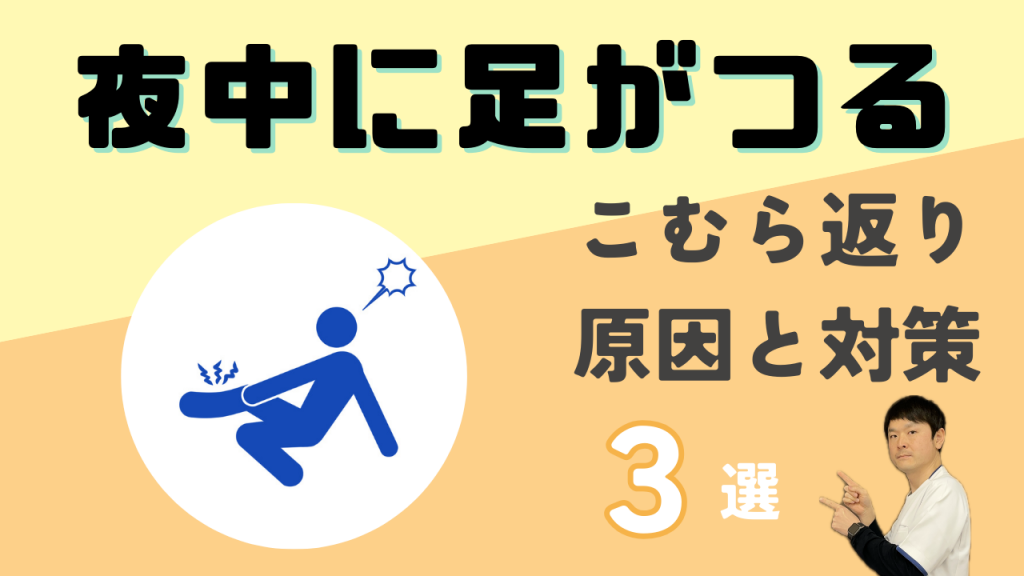 夜中に 足がつる