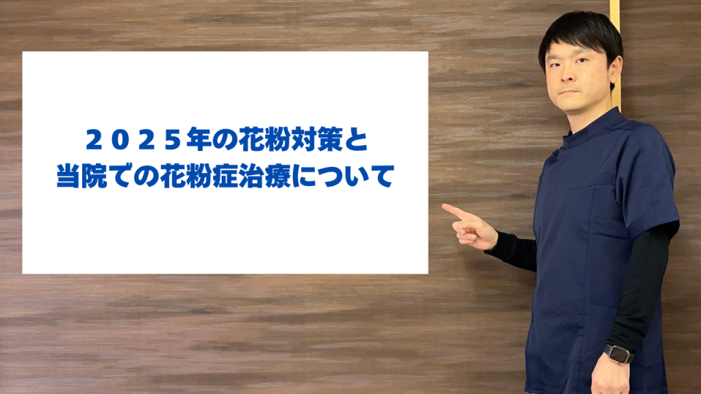 自分で行う花粉対策と 当院での花粉症治療について