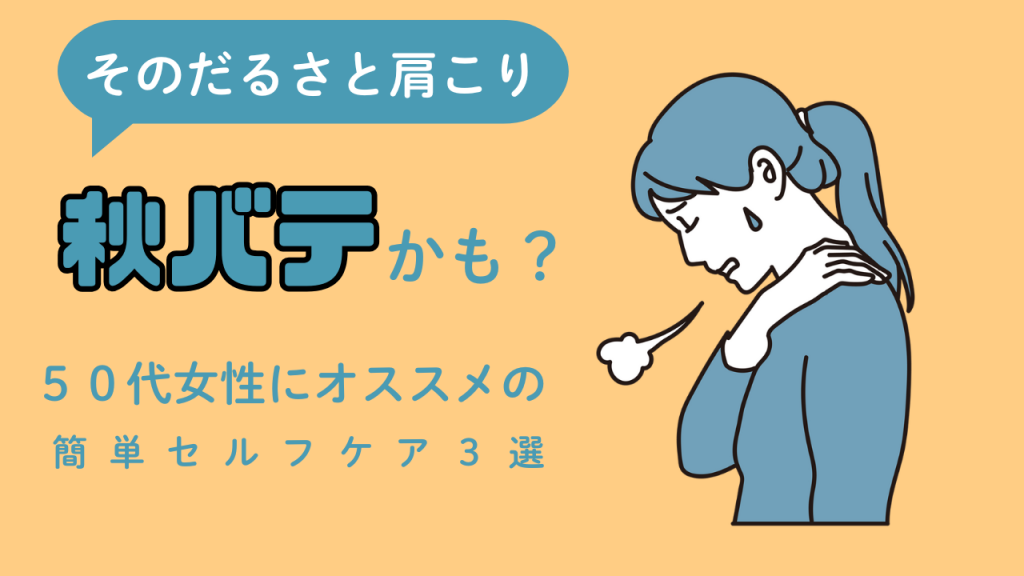 そのだるさと肩こり